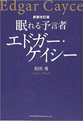 【書籍】眠れる予言者 エドガー・ケイシ